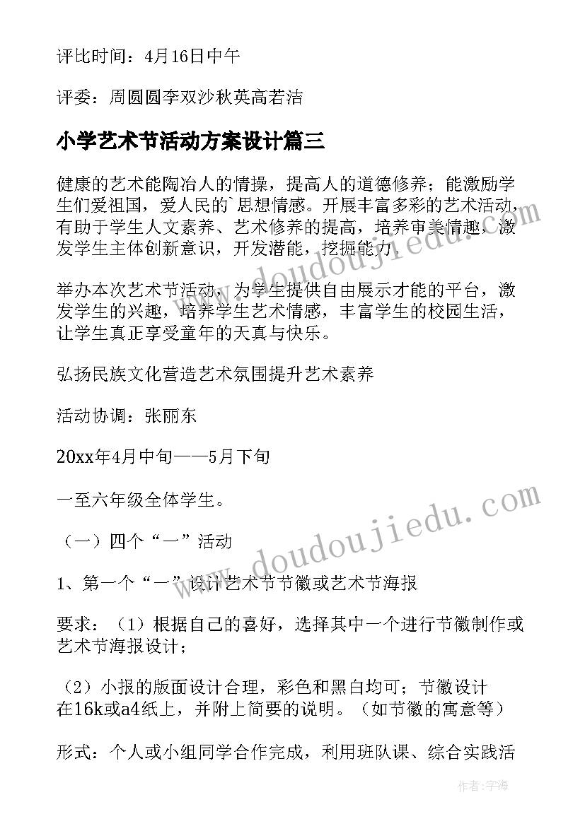 最新小学艺术节活动方案设计 小学艺术节活动策划方案(汇总7篇)