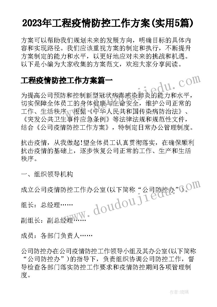 2023年工程疫情防控工作方案(实用5篇)