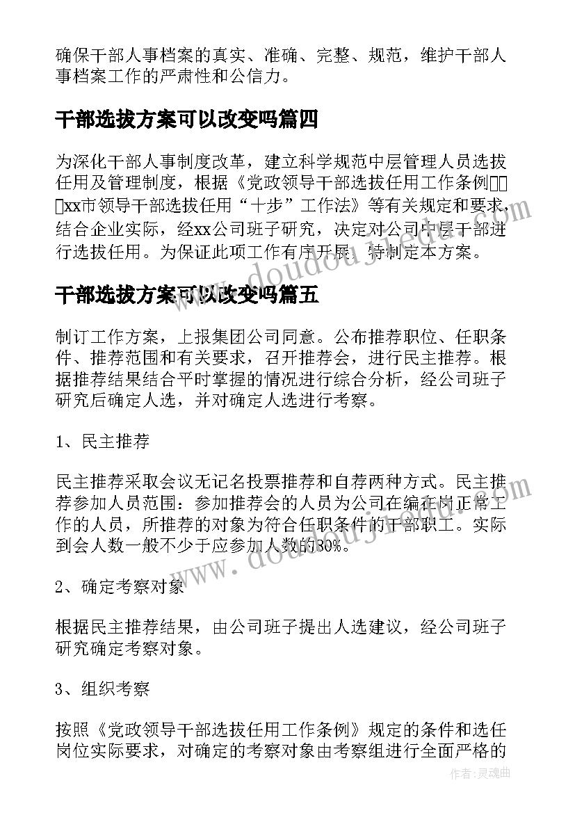 干部选拔方案可以改变吗 年轻干部培养选拔方案(大全5篇)