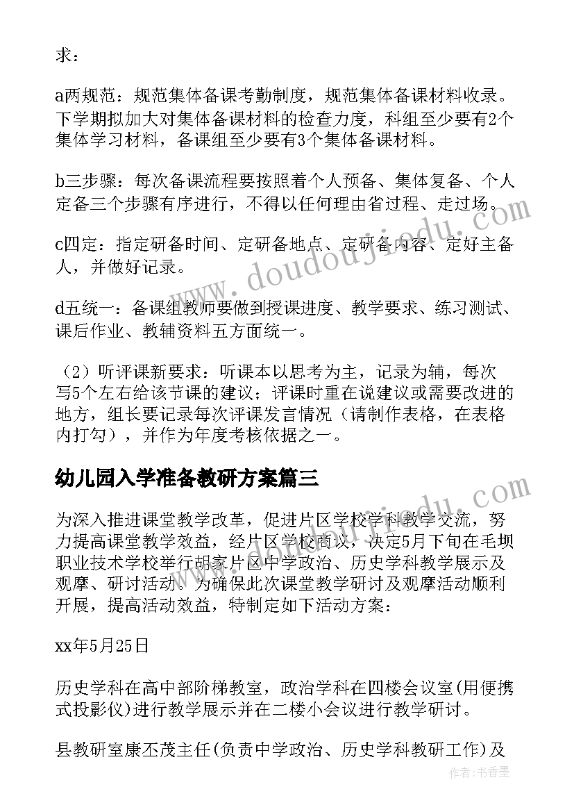 2023年幼儿园入学准备教研方案(汇总8篇)