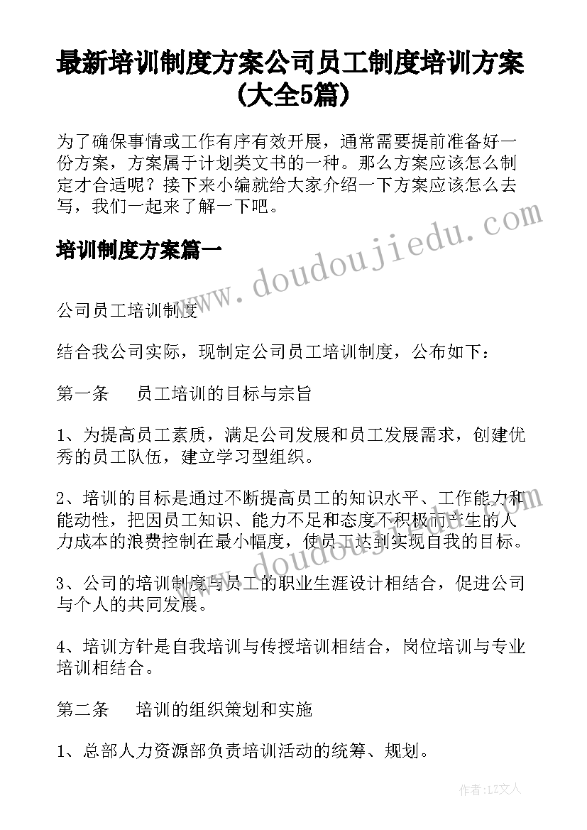 最新培训制度方案 公司员工制度培训方案(大全5篇)