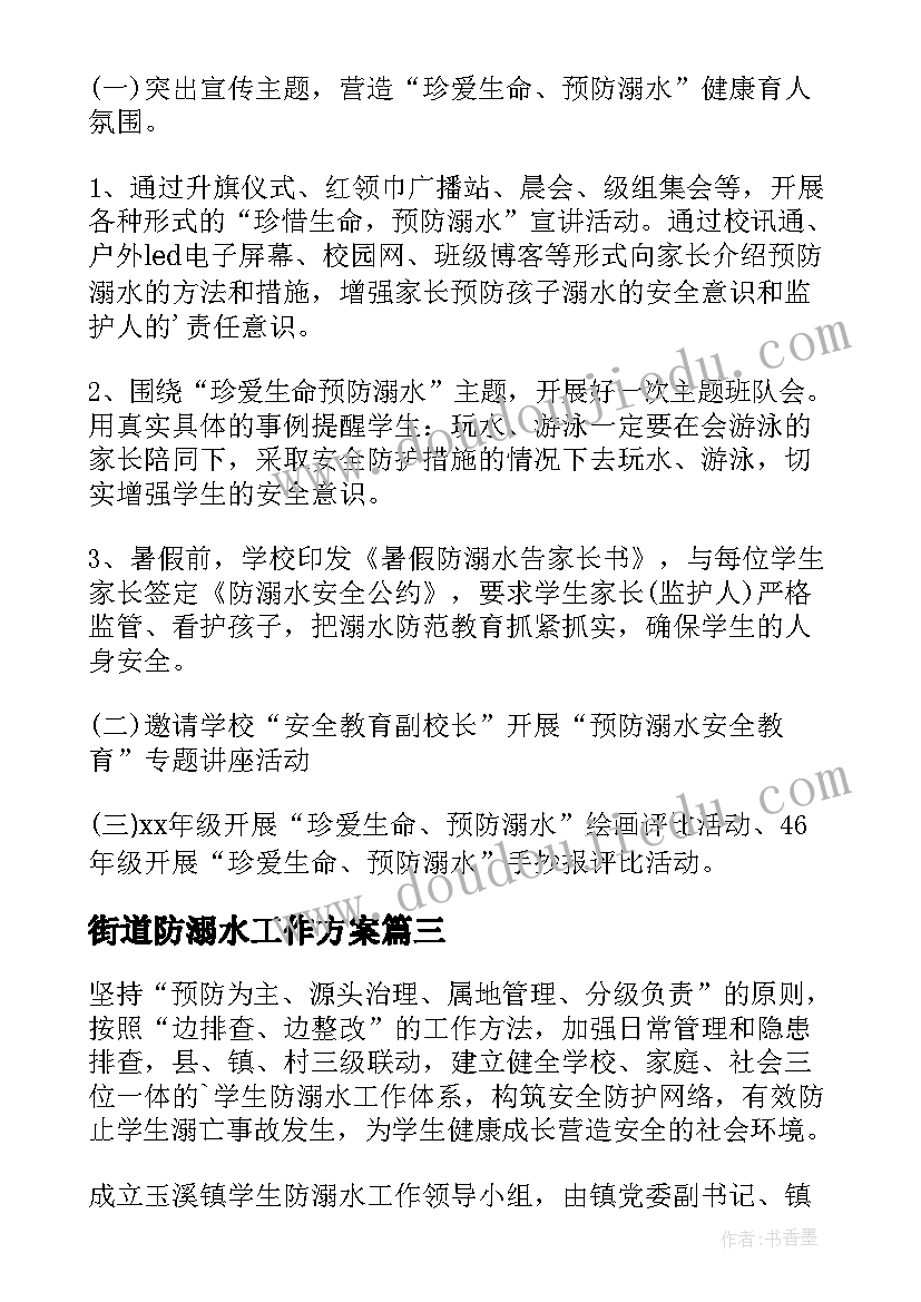 最新街道防溺水工作方案(优秀6篇)