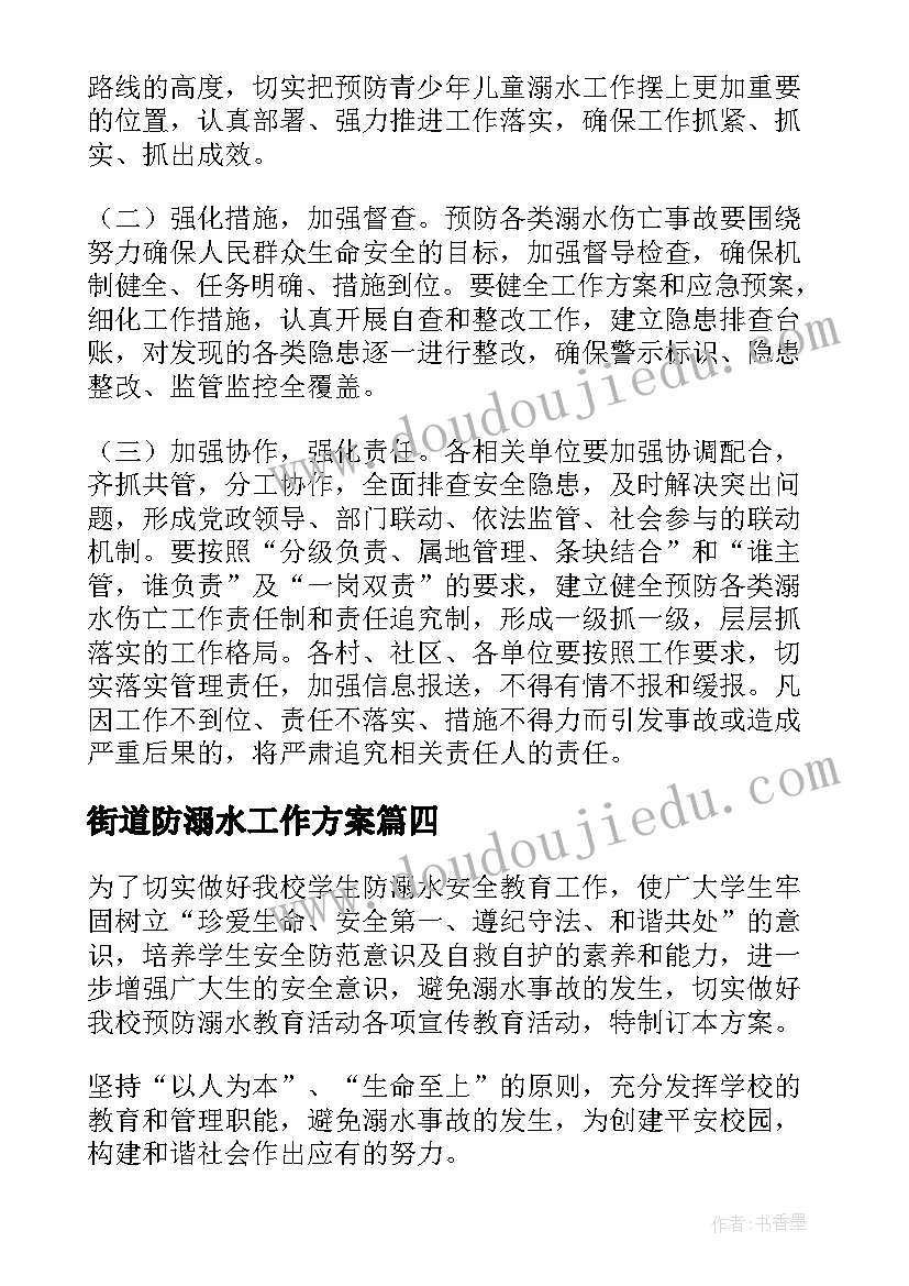 最新街道防溺水工作方案(优秀6篇)