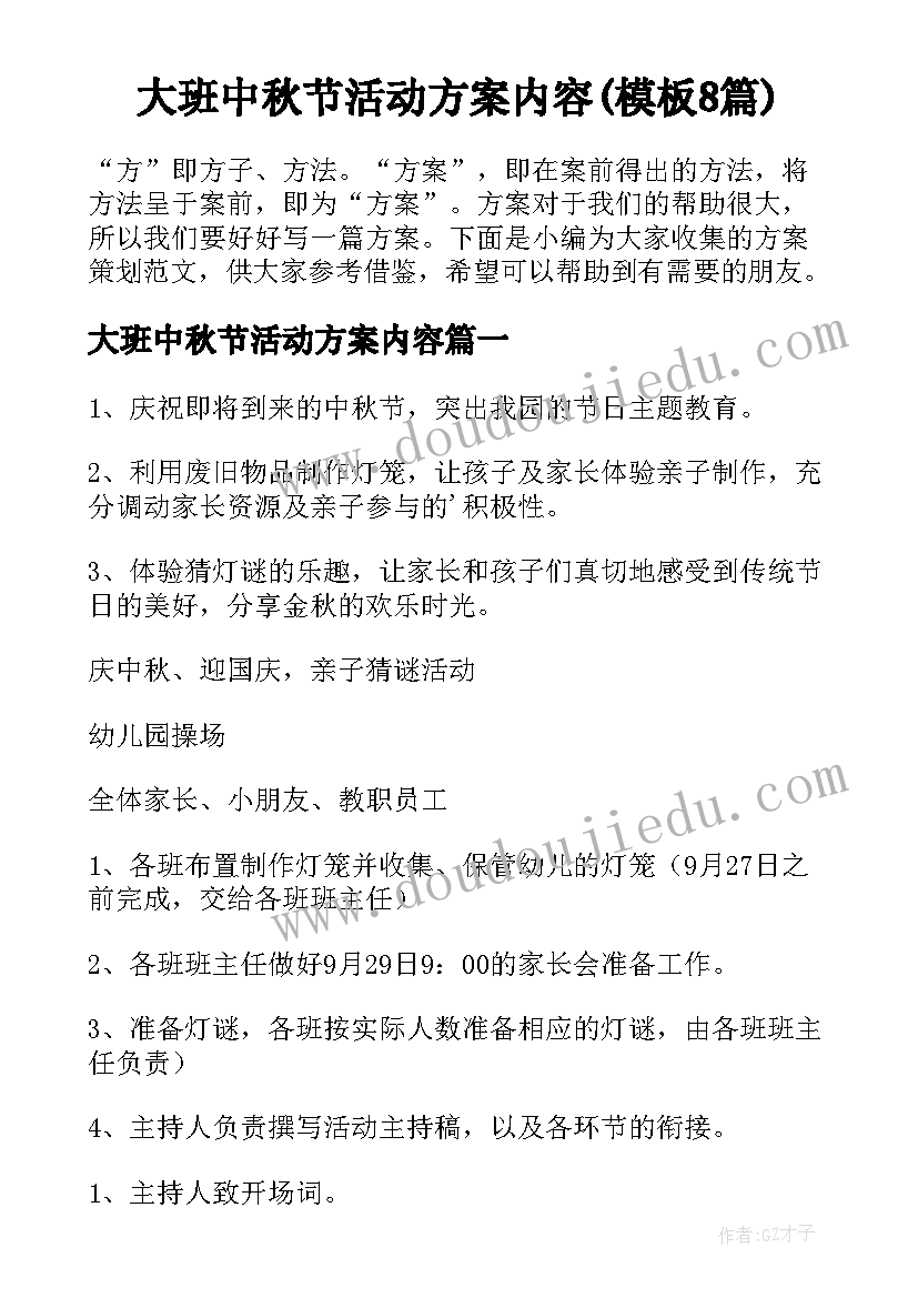 大班中秋节活动方案内容(模板8篇)