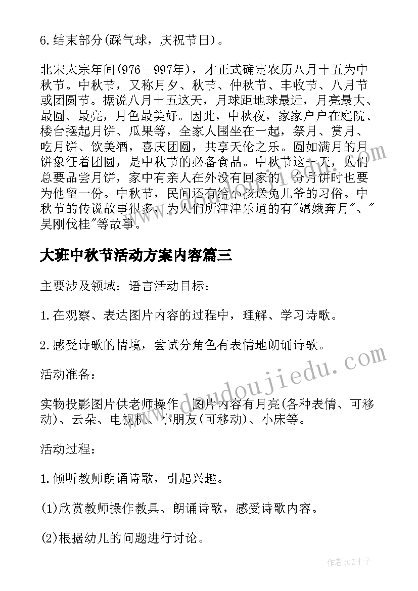 大班中秋节活动方案内容(模板8篇)