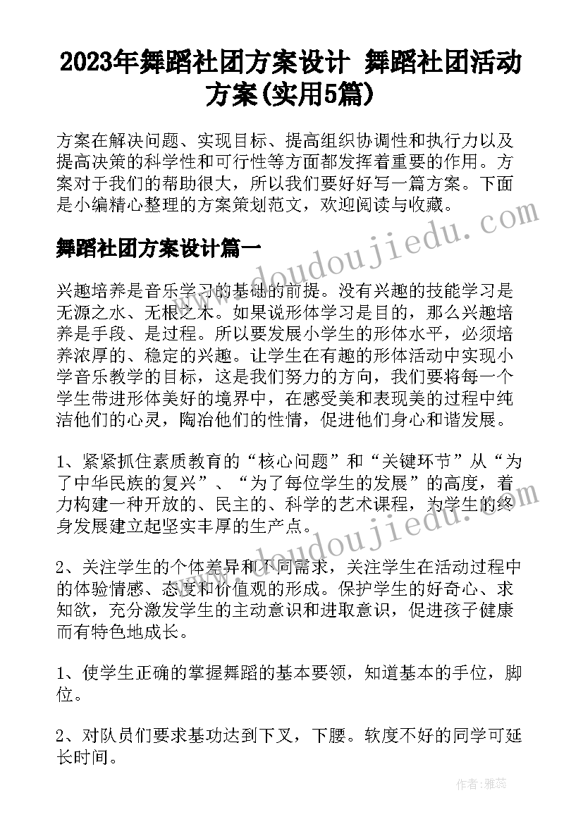 2023年舞蹈社团方案设计 舞蹈社团活动方案(实用5篇)