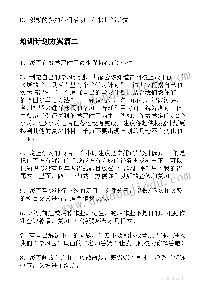 最新培训计划方案 教师个人学习计划书方案(优秀5篇)