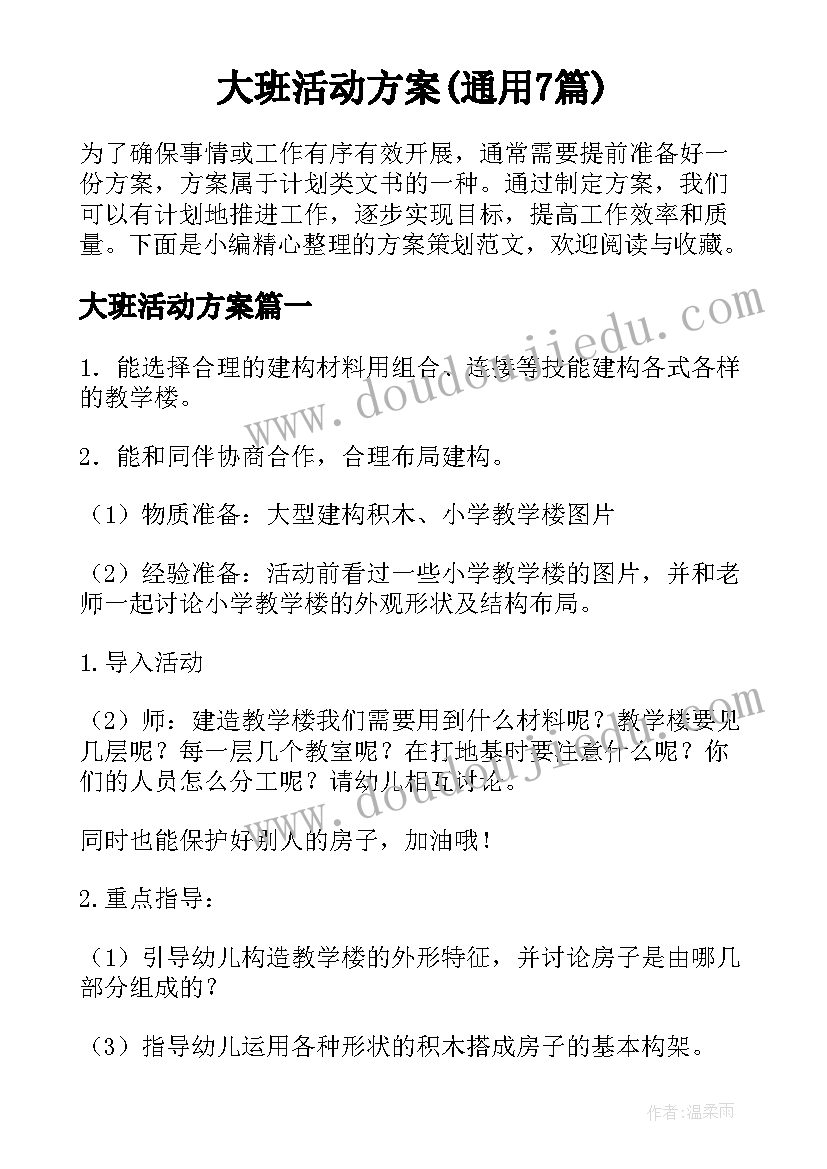 大班活动方案(通用7篇)