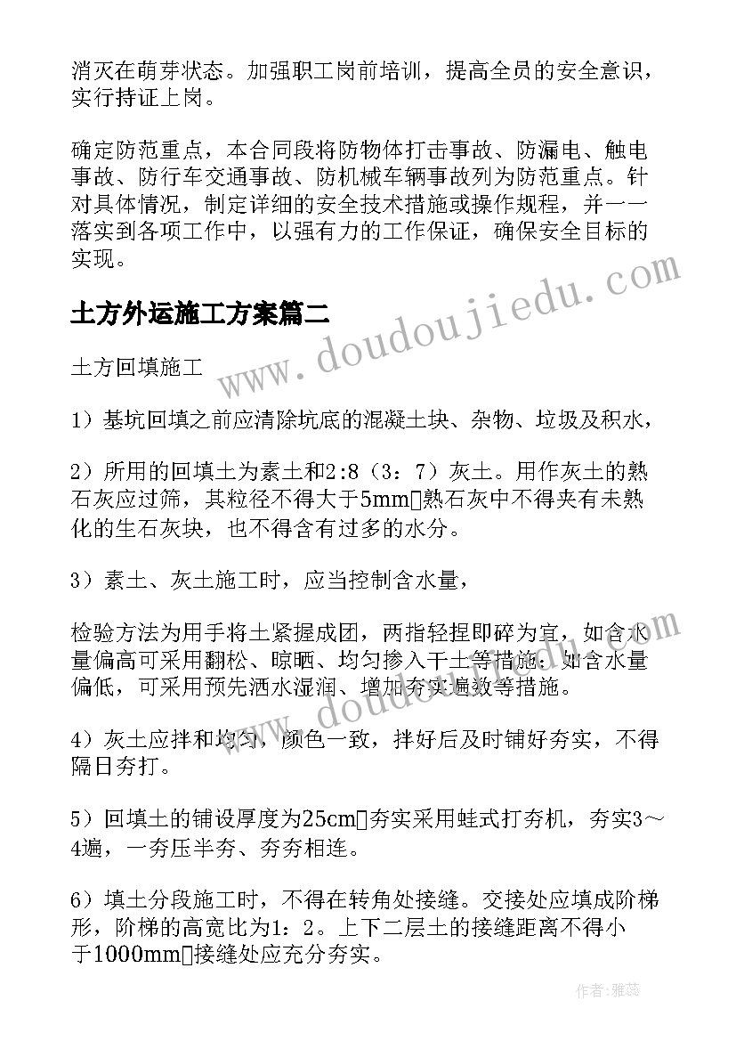 土方外运施工方案 土方开挖施工方案(通用5篇)