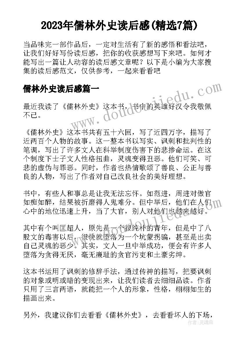 2023年儒林外史读后感(精选7篇)