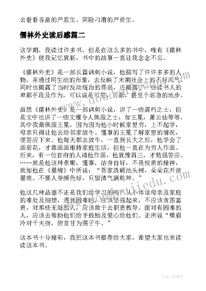 2023年儒林外史读后感(精选7篇)