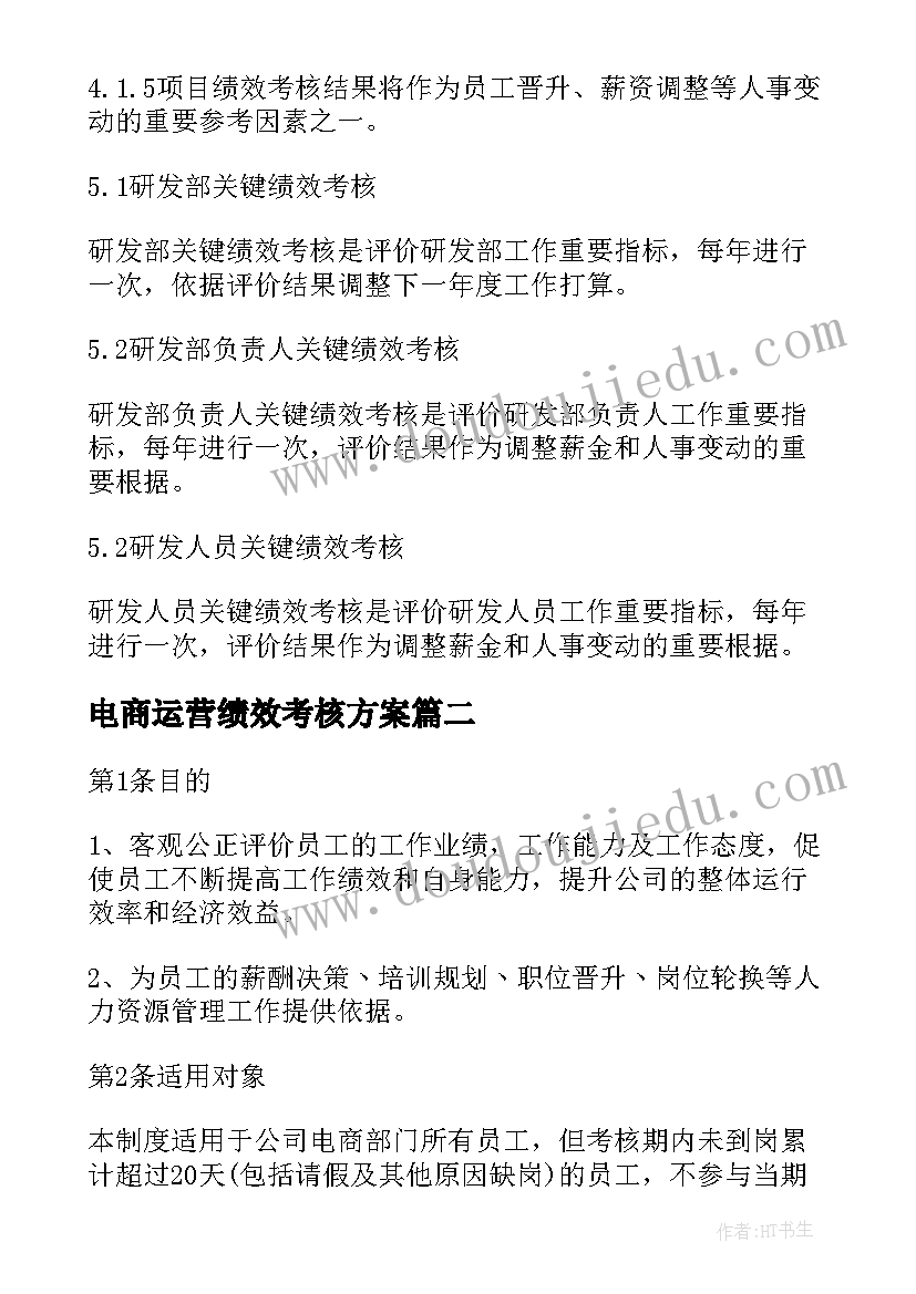 电商运营绩效考核方案 电商的绩效考核方案(通用5篇)