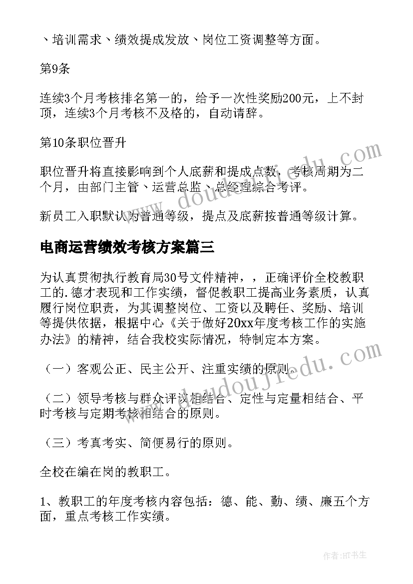 电商运营绩效考核方案 电商的绩效考核方案(通用5篇)