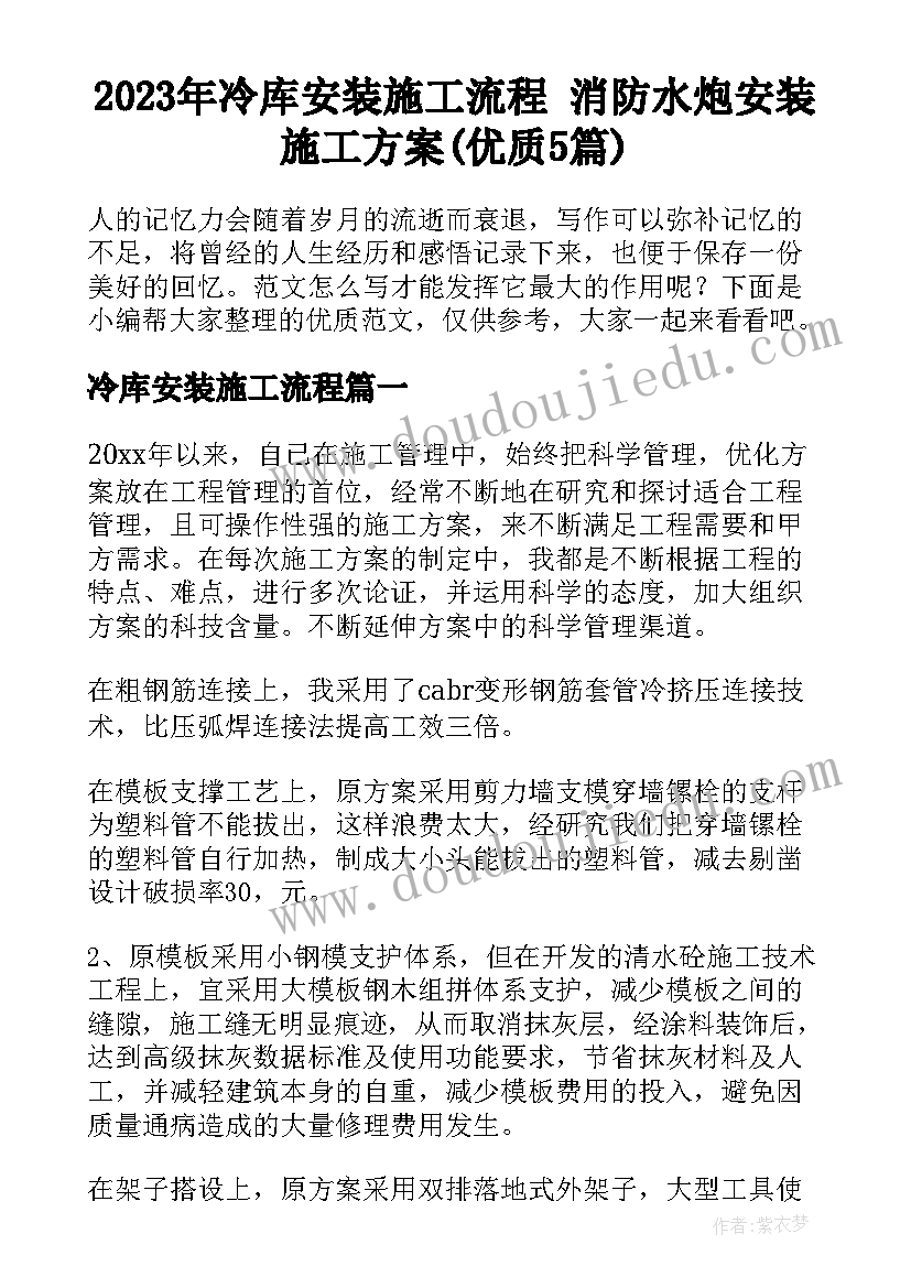 2023年冷库安装施工流程 消防水炮安装施工方案(优质5篇)