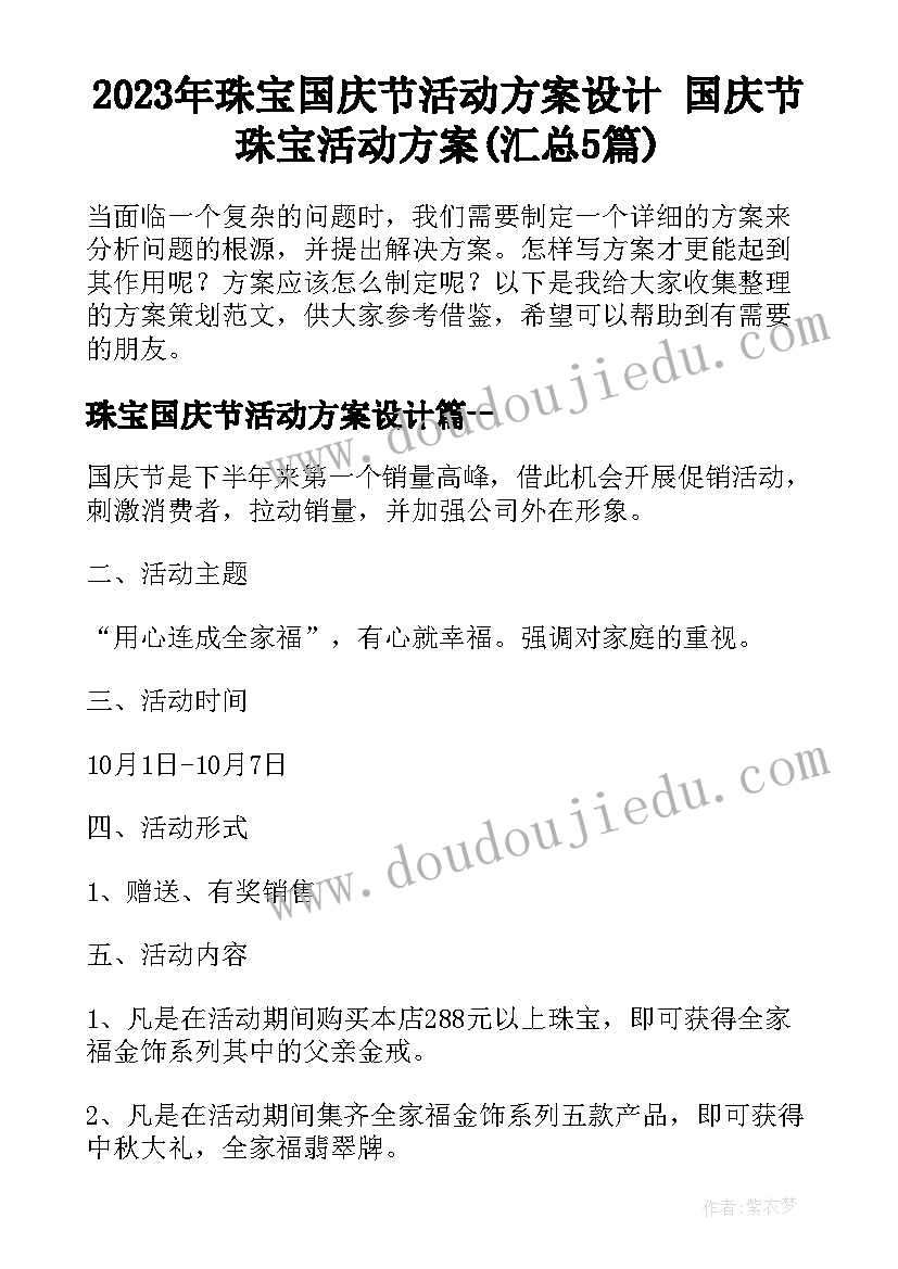 2023年珠宝国庆节活动方案设计 国庆节珠宝活动方案(汇总5篇)