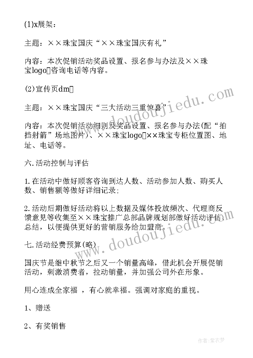 2023年珠宝国庆节活动方案设计 国庆节珠宝活动方案(汇总5篇)