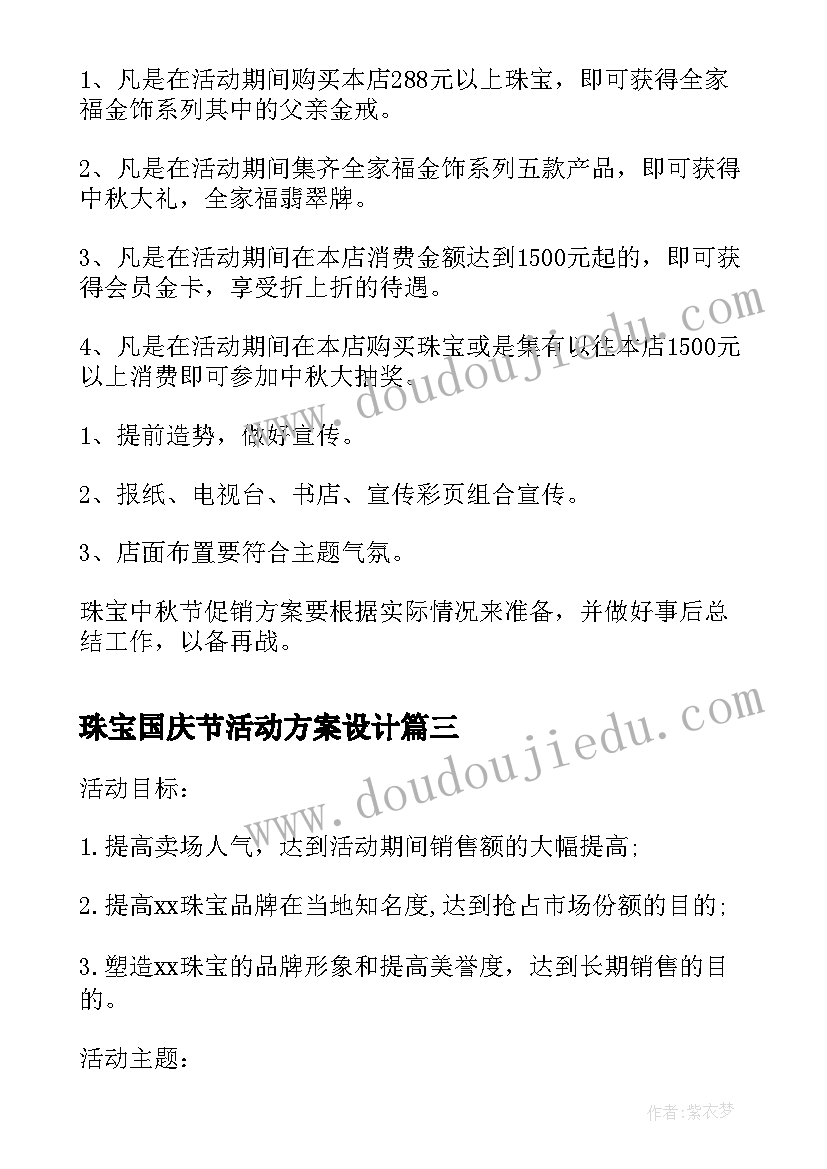 2023年珠宝国庆节活动方案设计 国庆节珠宝活动方案(汇总5篇)