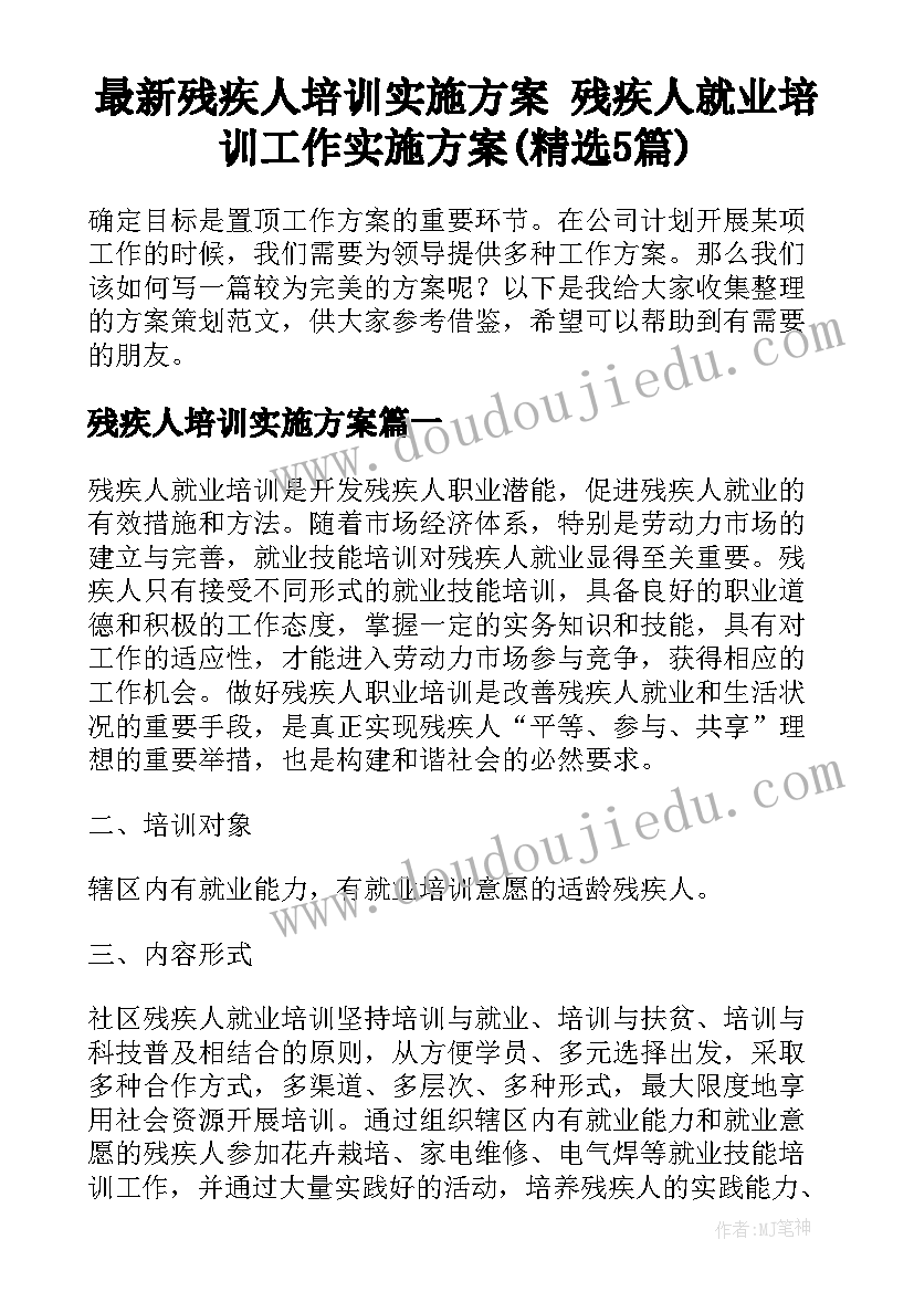 最新残疾人培训实施方案 残疾人就业培训工作实施方案(精选5篇)