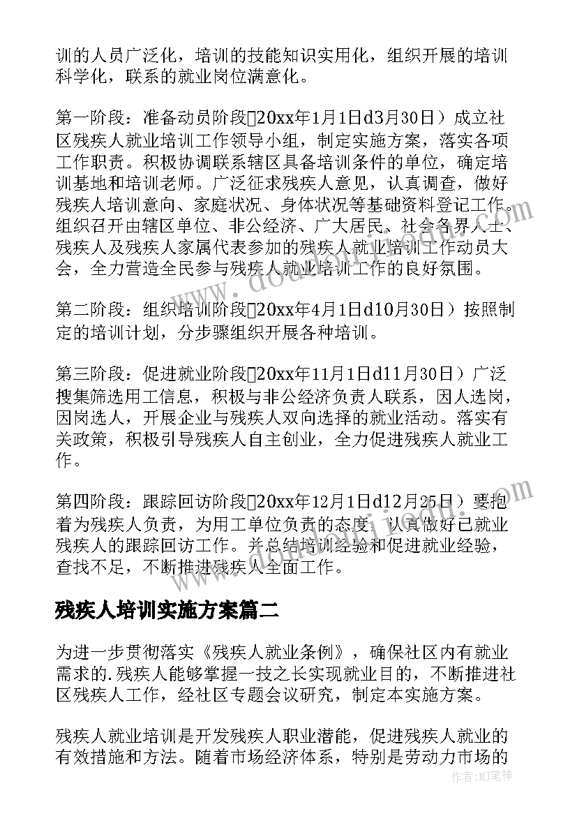 最新残疾人培训实施方案 残疾人就业培训工作实施方案(精选5篇)