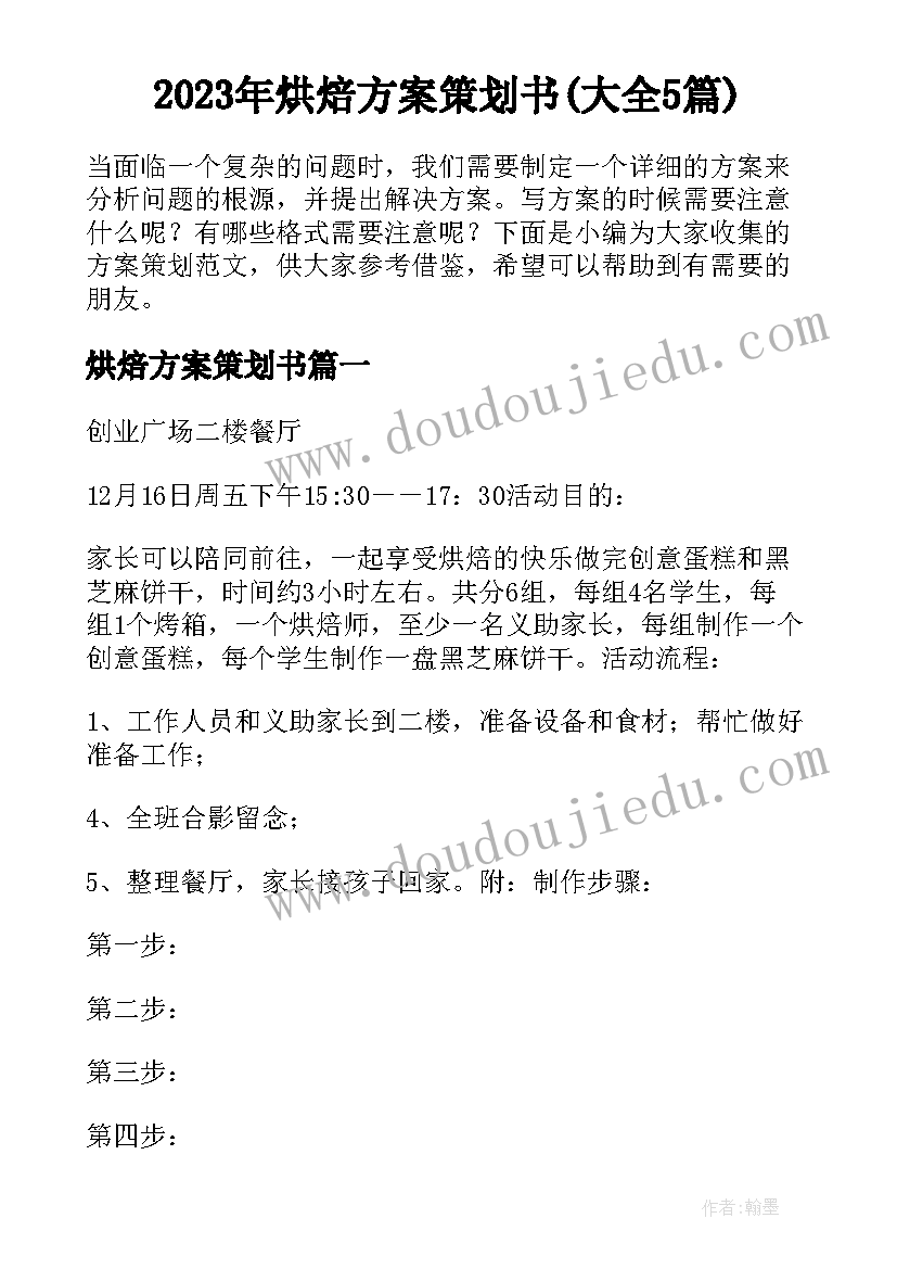 2023年烘焙方案策划书(大全5篇)