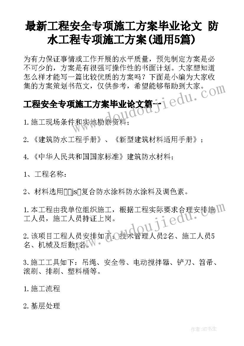 最新工程安全专项施工方案毕业论文 防水工程专项施工方案(通用5篇)