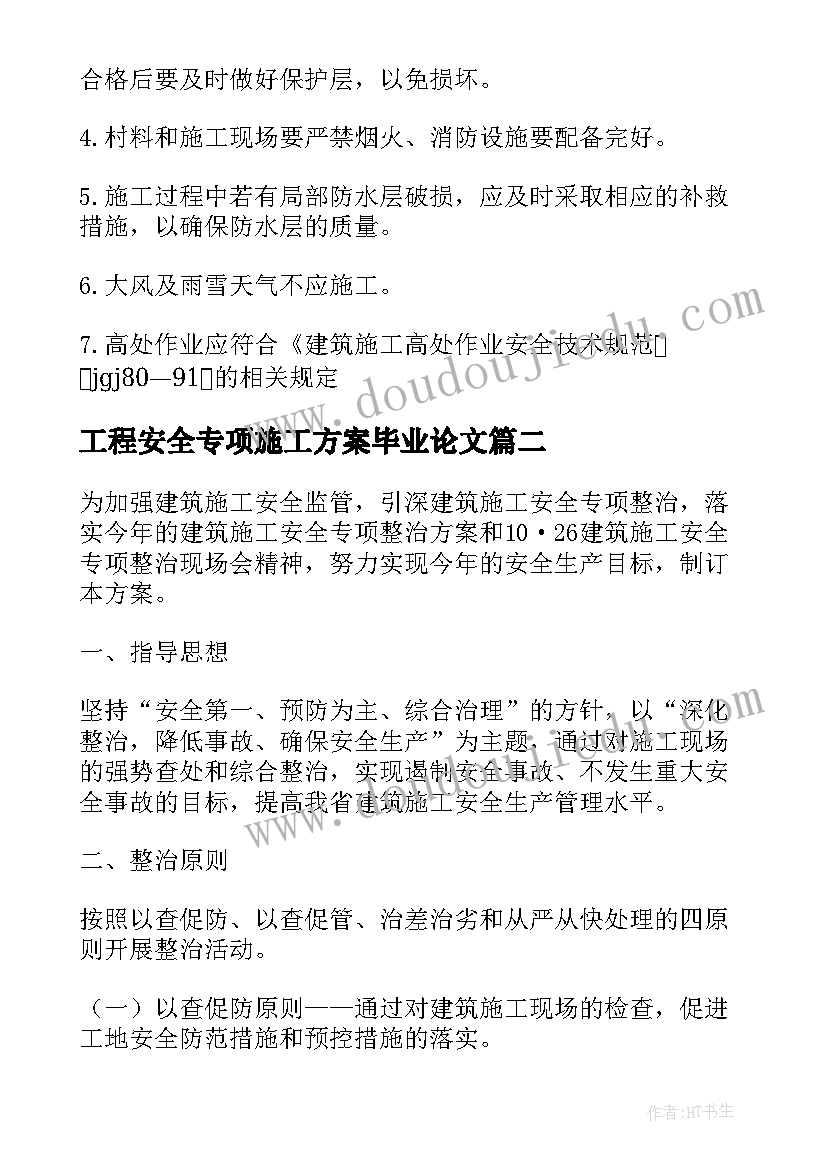 最新工程安全专项施工方案毕业论文 防水工程专项施工方案(通用5篇)