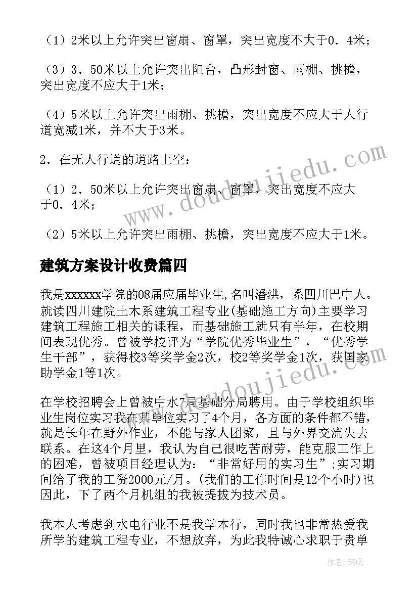 最新建筑方案设计收费(优秀5篇)