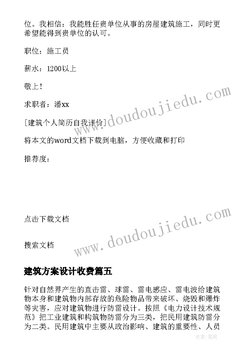 最新建筑方案设计收费(优秀5篇)