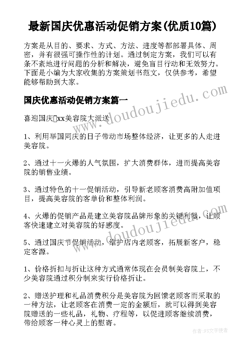 最新国庆优惠活动促销方案(优质10篇)