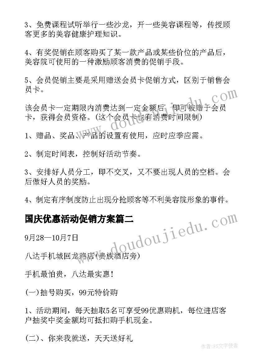 最新国庆优惠活动促销方案(优质10篇)