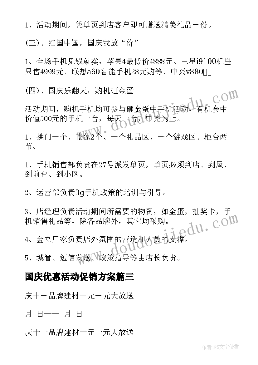 最新国庆优惠活动促销方案(优质10篇)