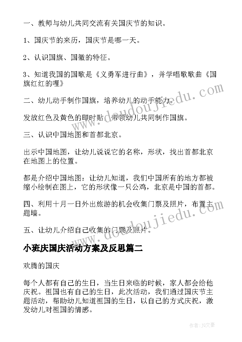 最新小班庆国庆活动方案及反思 小班迎国庆活动方案(实用6篇)