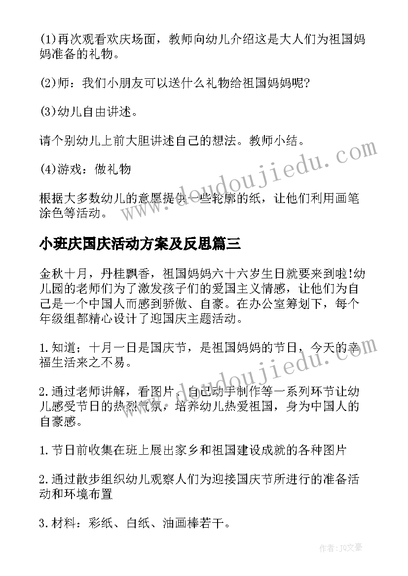 最新小班庆国庆活动方案及反思 小班迎国庆活动方案(实用6篇)