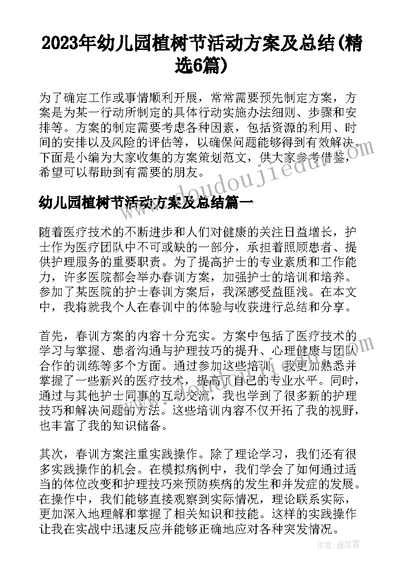 2023年幼儿园植树节活动方案及总结(精选6篇)