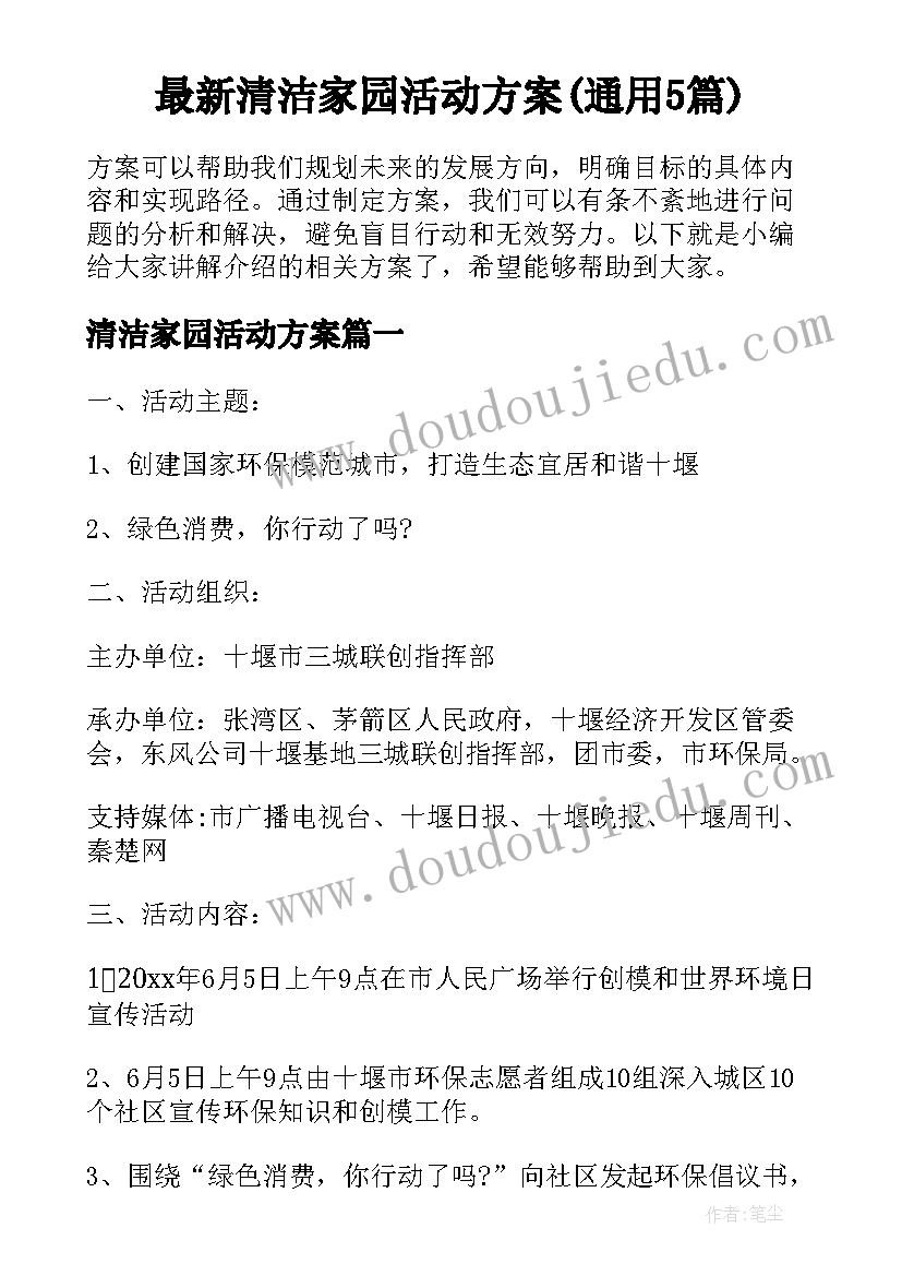 最新清洁家园活动方案(通用5篇)