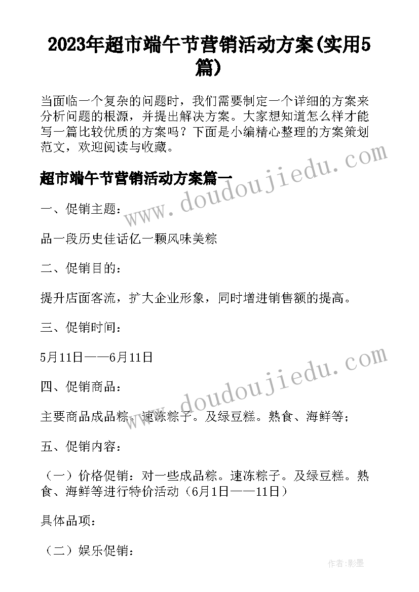 2023年超市端午节营销活动方案(实用5篇)