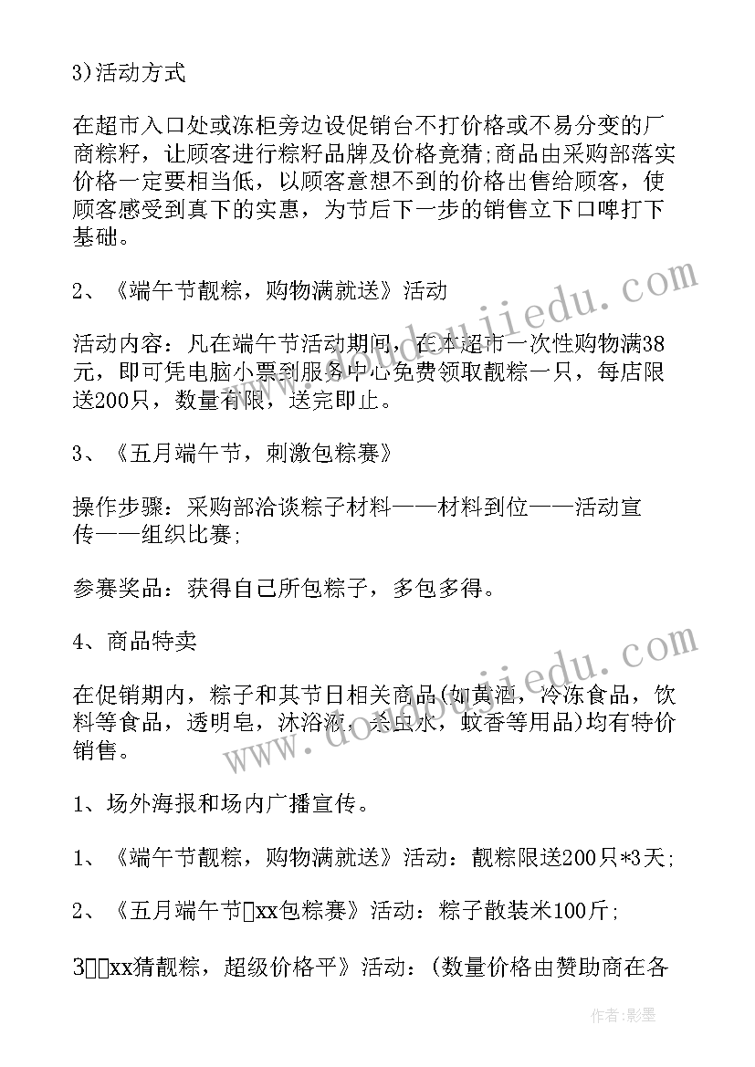 2023年超市端午节营销活动方案(实用5篇)