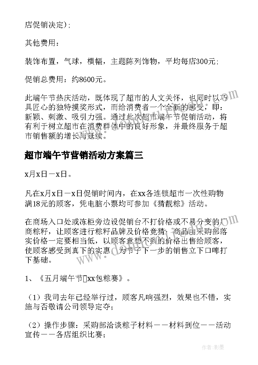 2023年超市端午节营销活动方案(实用5篇)