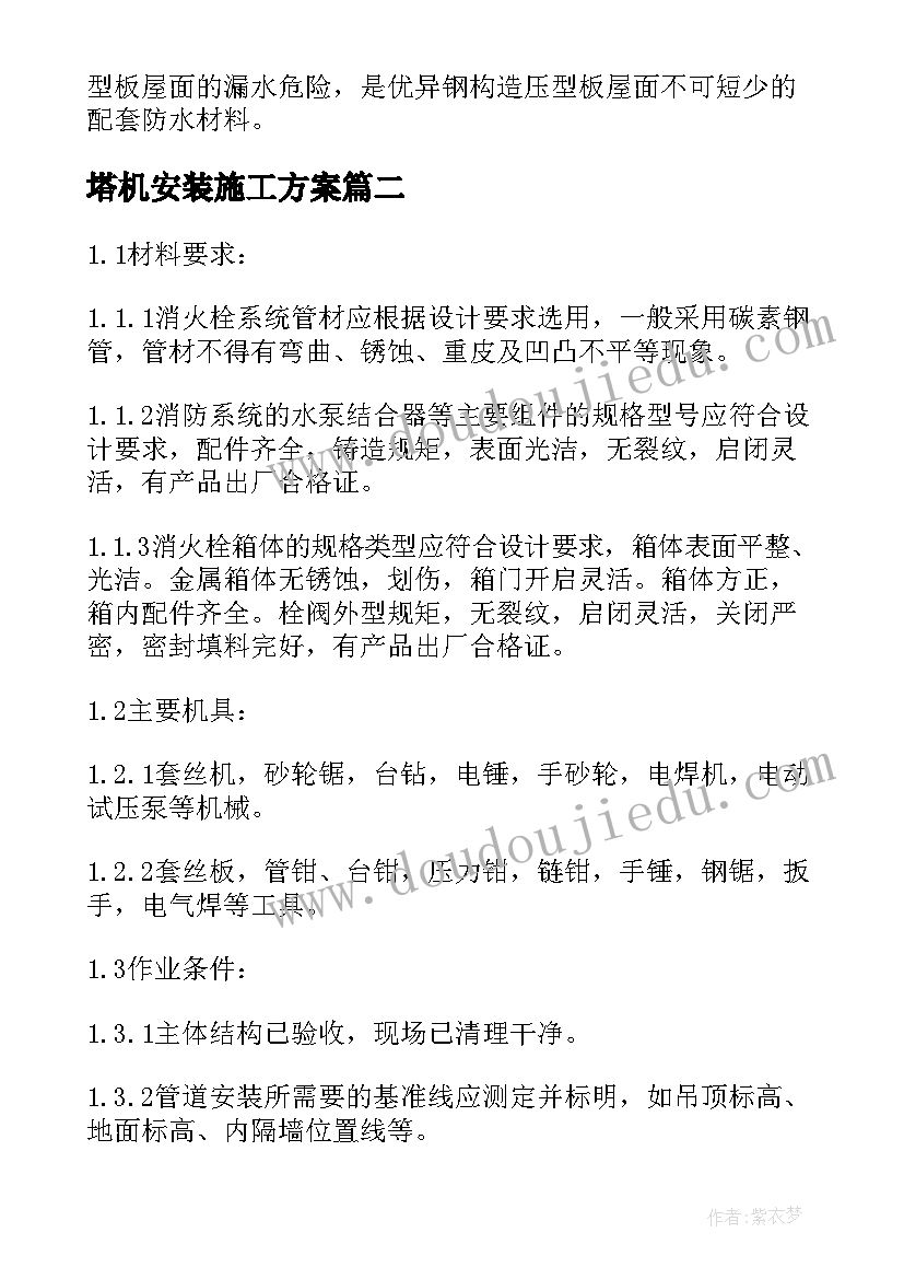 塔机安装施工方案(模板5篇)