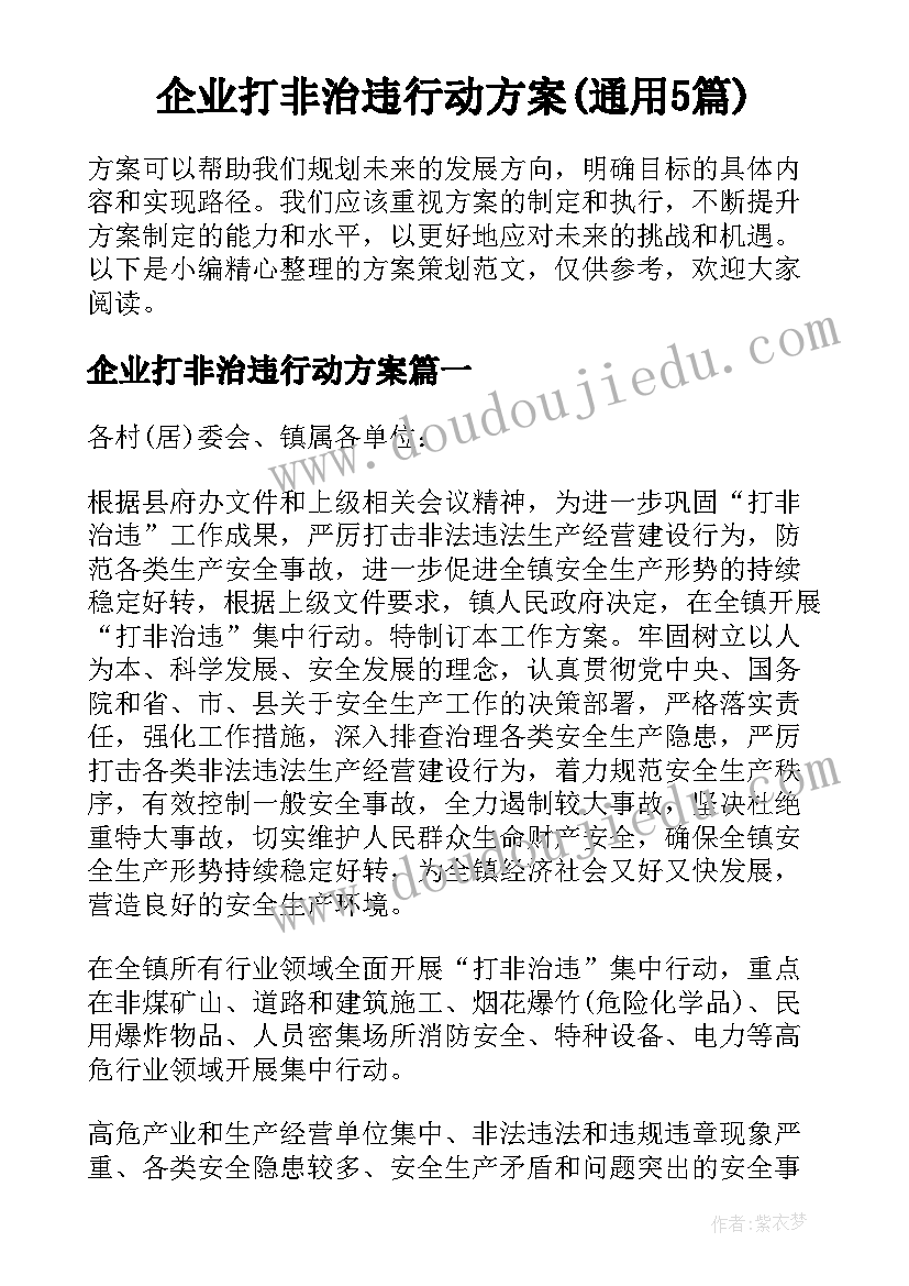 企业打非治违行动方案(通用5篇)