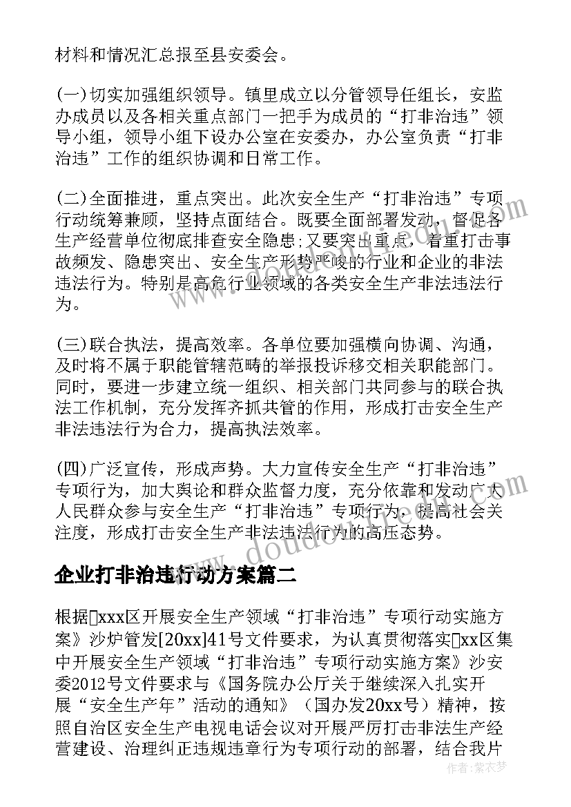 企业打非治违行动方案(通用5篇)