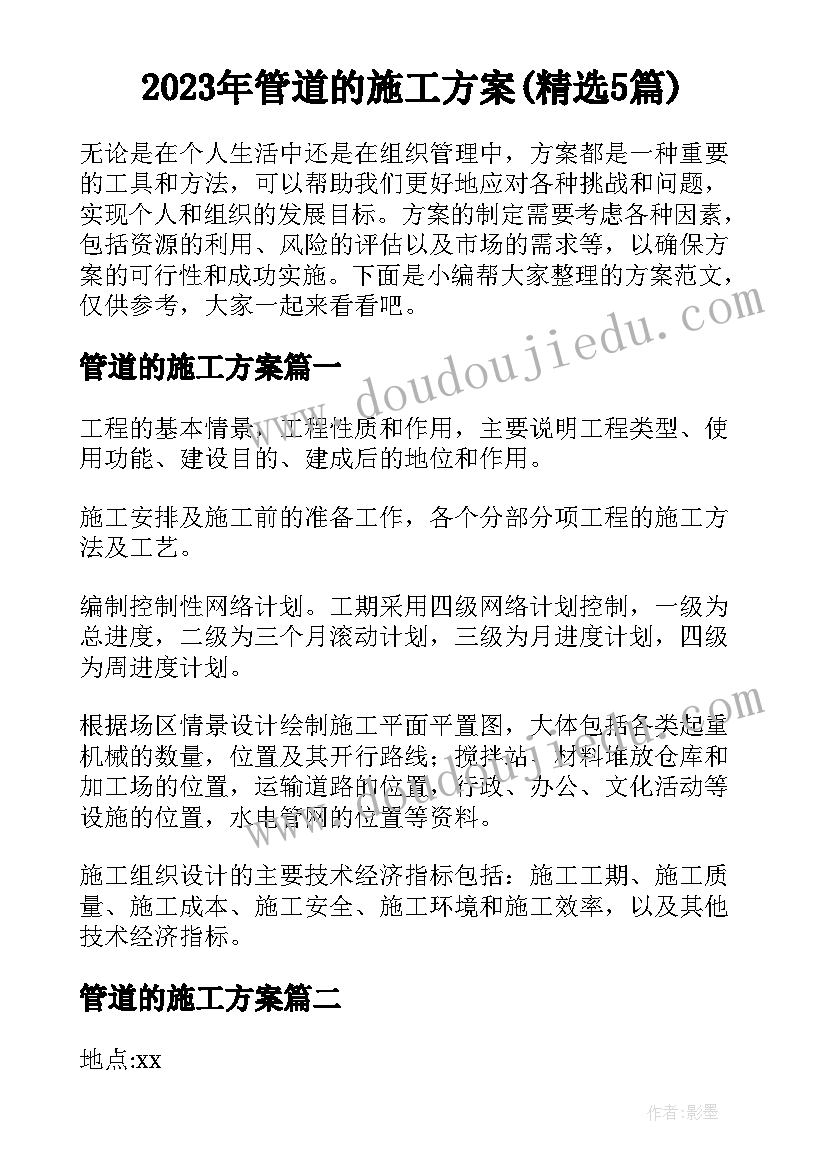 2023年管道的施工方案(精选5篇)