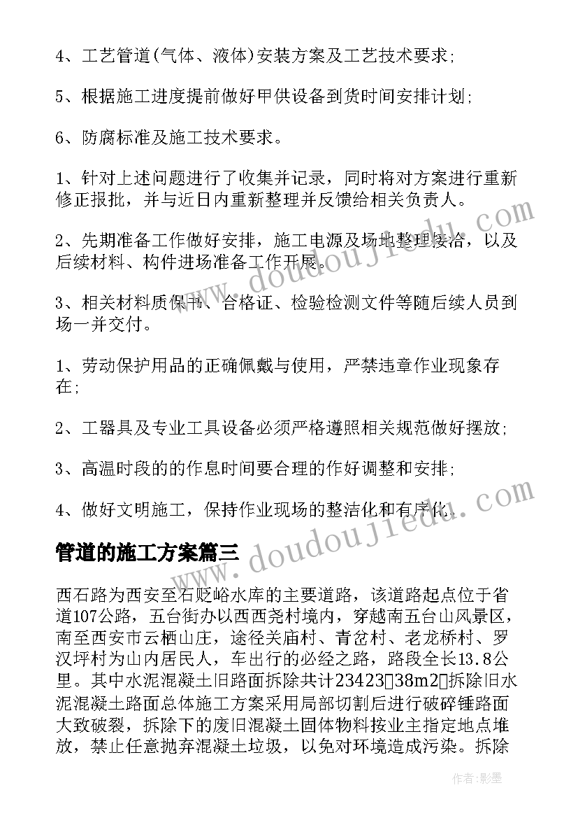 2023年管道的施工方案(精选5篇)