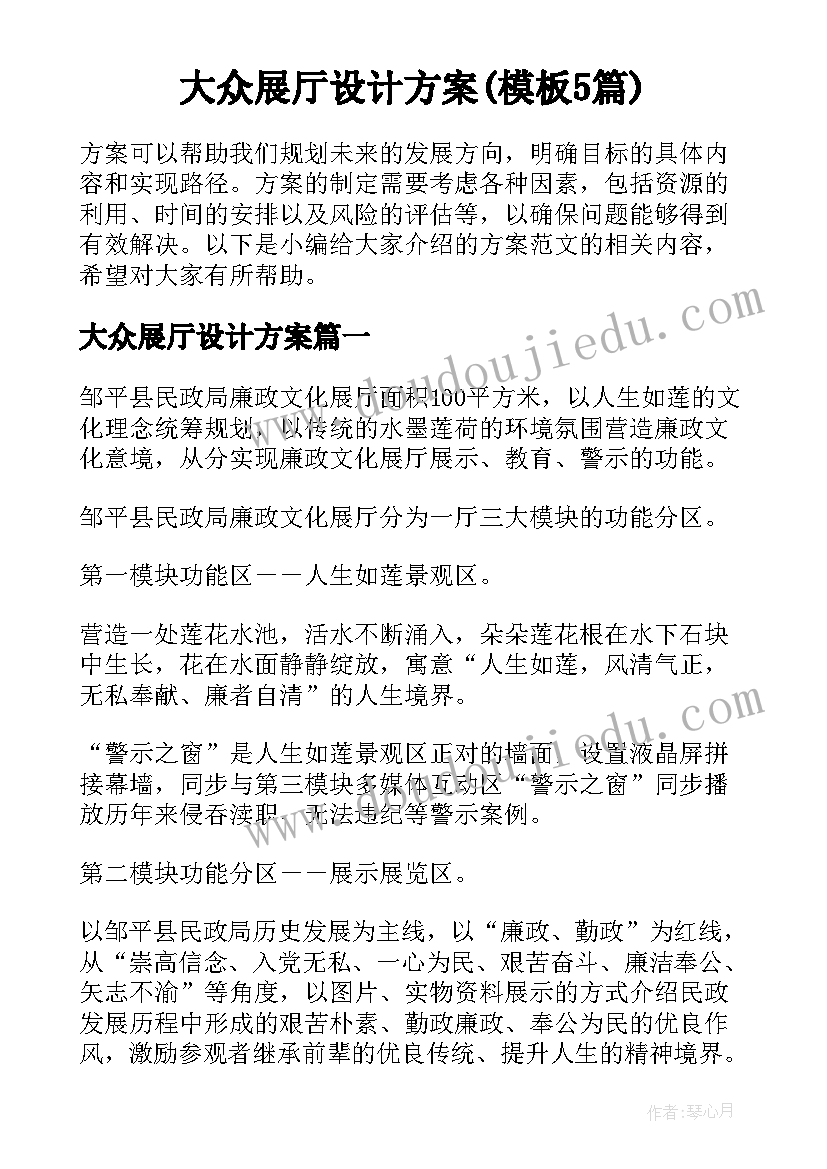 大众展厅设计方案(模板5篇)