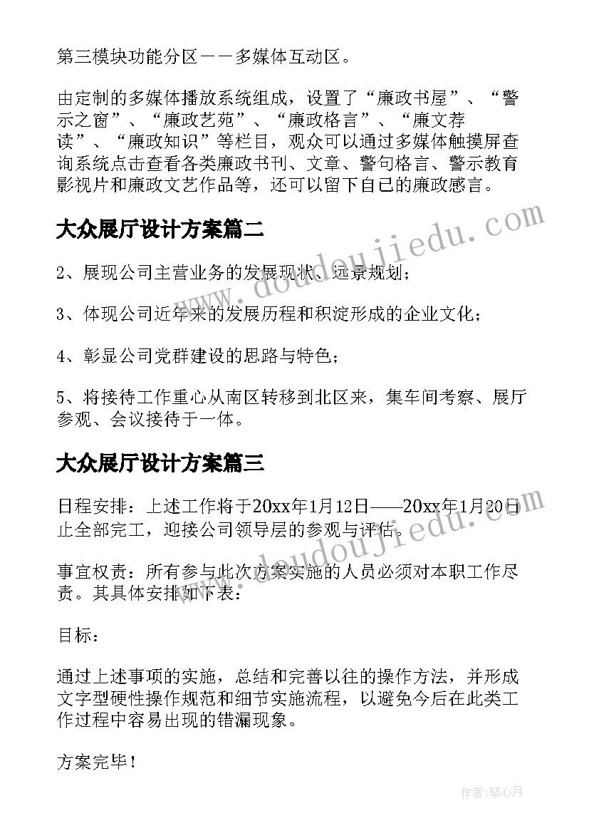 大众展厅设计方案(模板5篇)