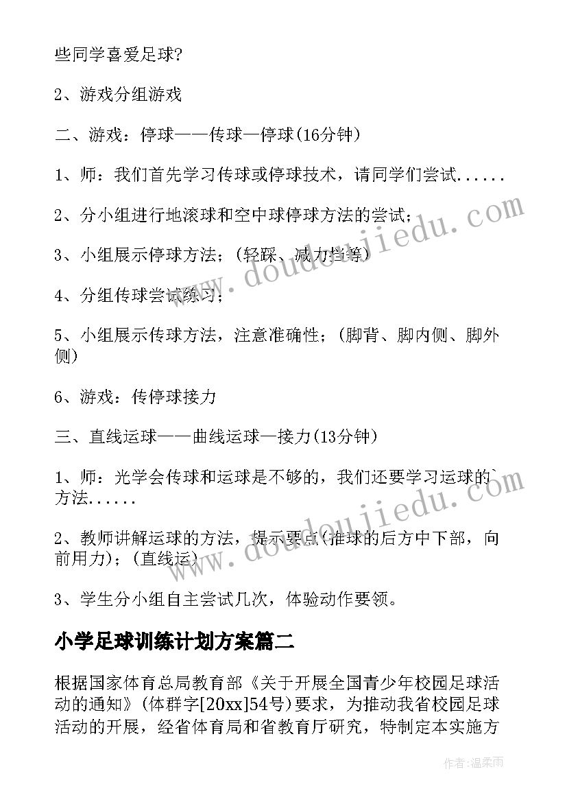 最新小学足球训练计划方案(通用10篇)