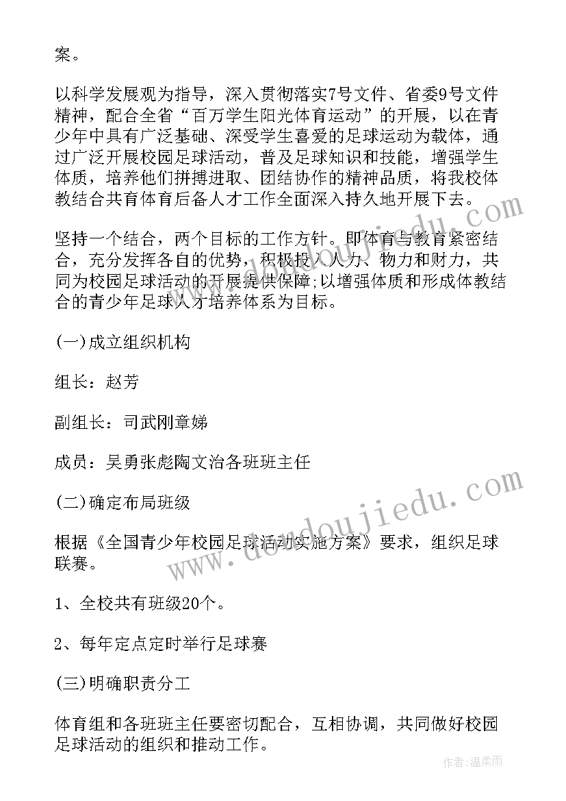 最新小学足球训练计划方案(通用10篇)