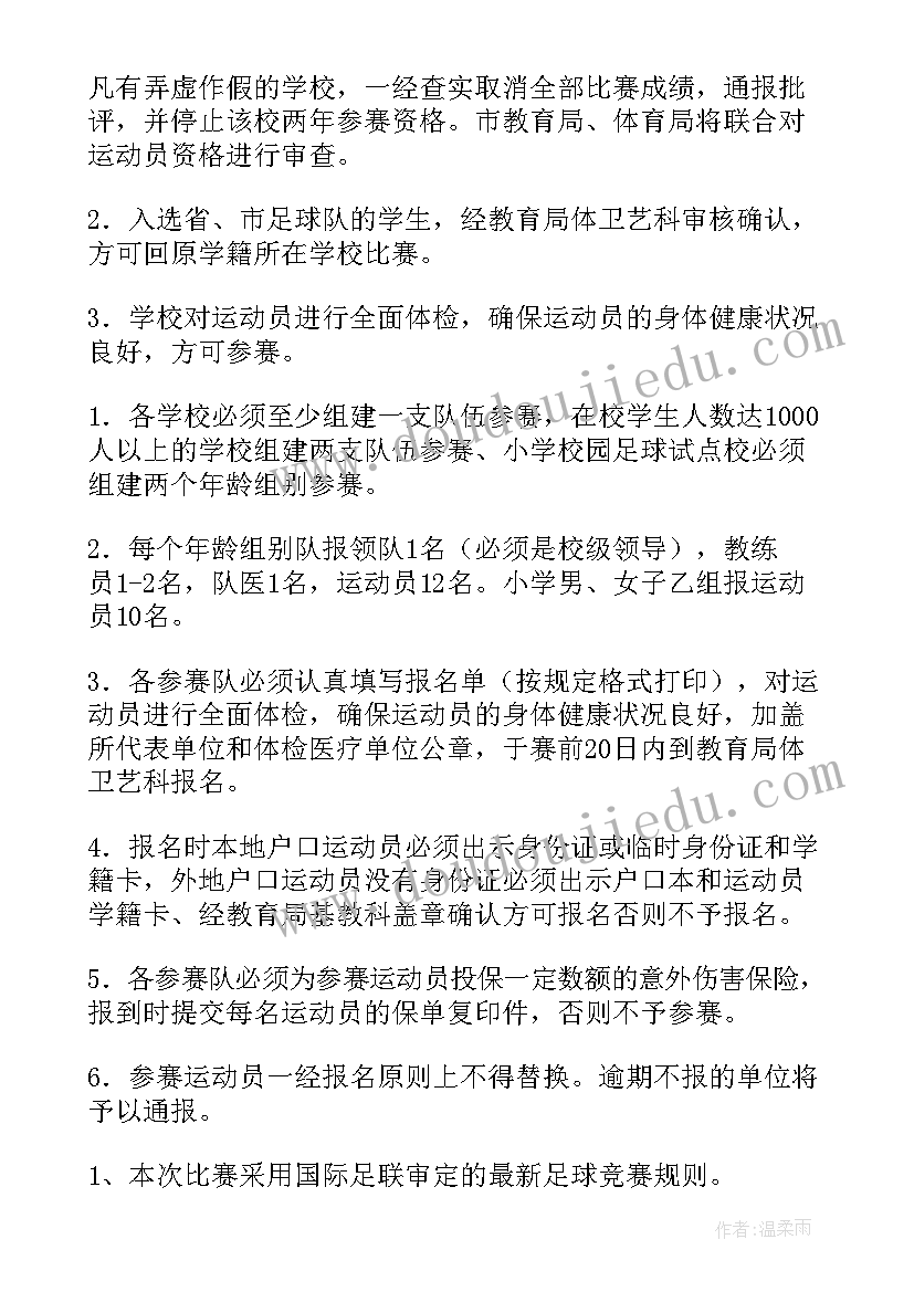 最新小学足球训练计划方案(通用10篇)