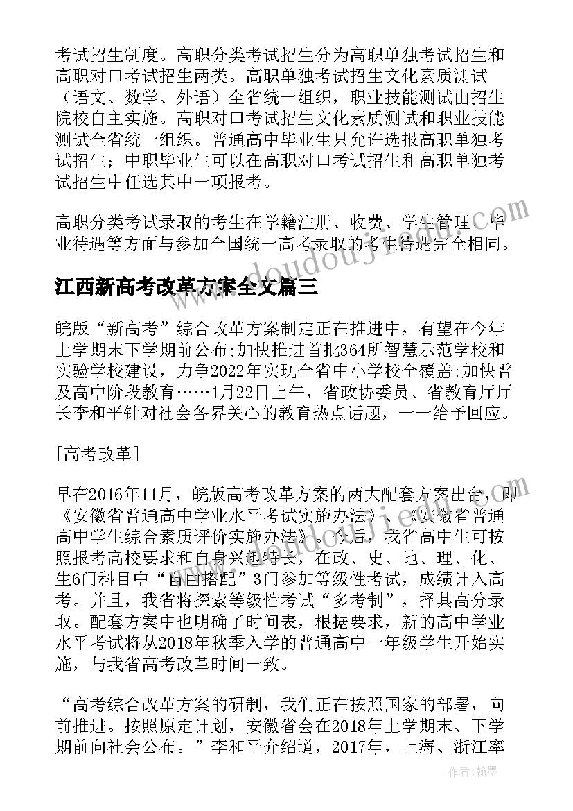 最新江西新高考改革方案全文 新高考改革方案(优质5篇)