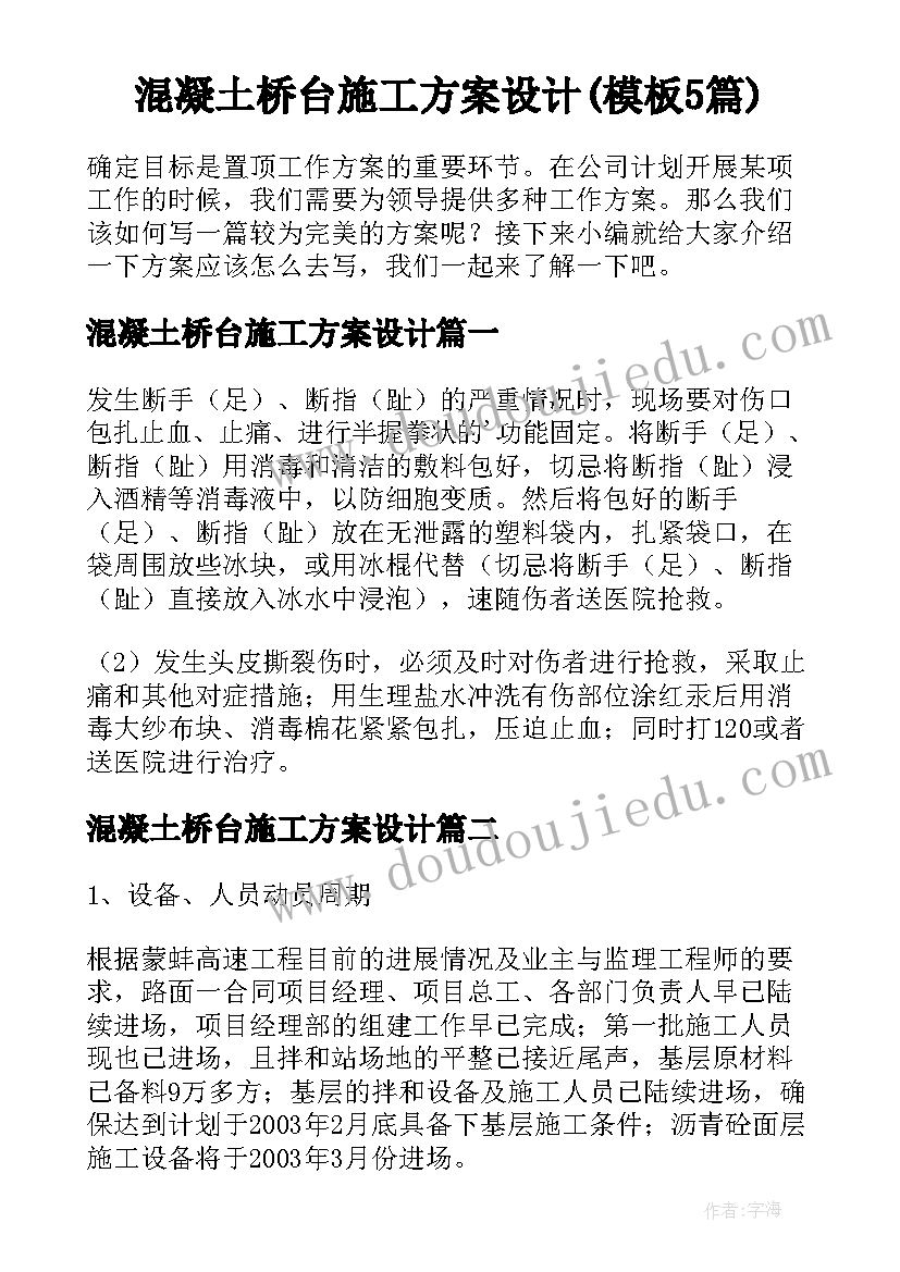 混凝土桥台施工方案设计(模板5篇)